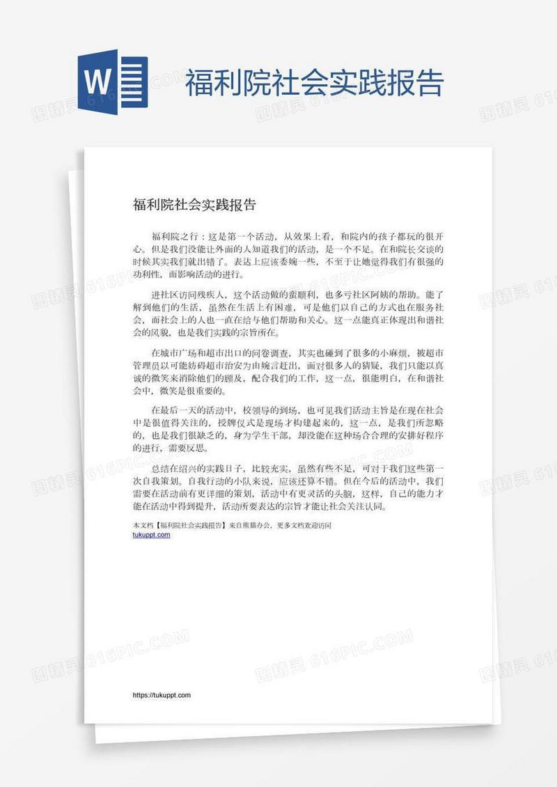 福利院社会实践报告