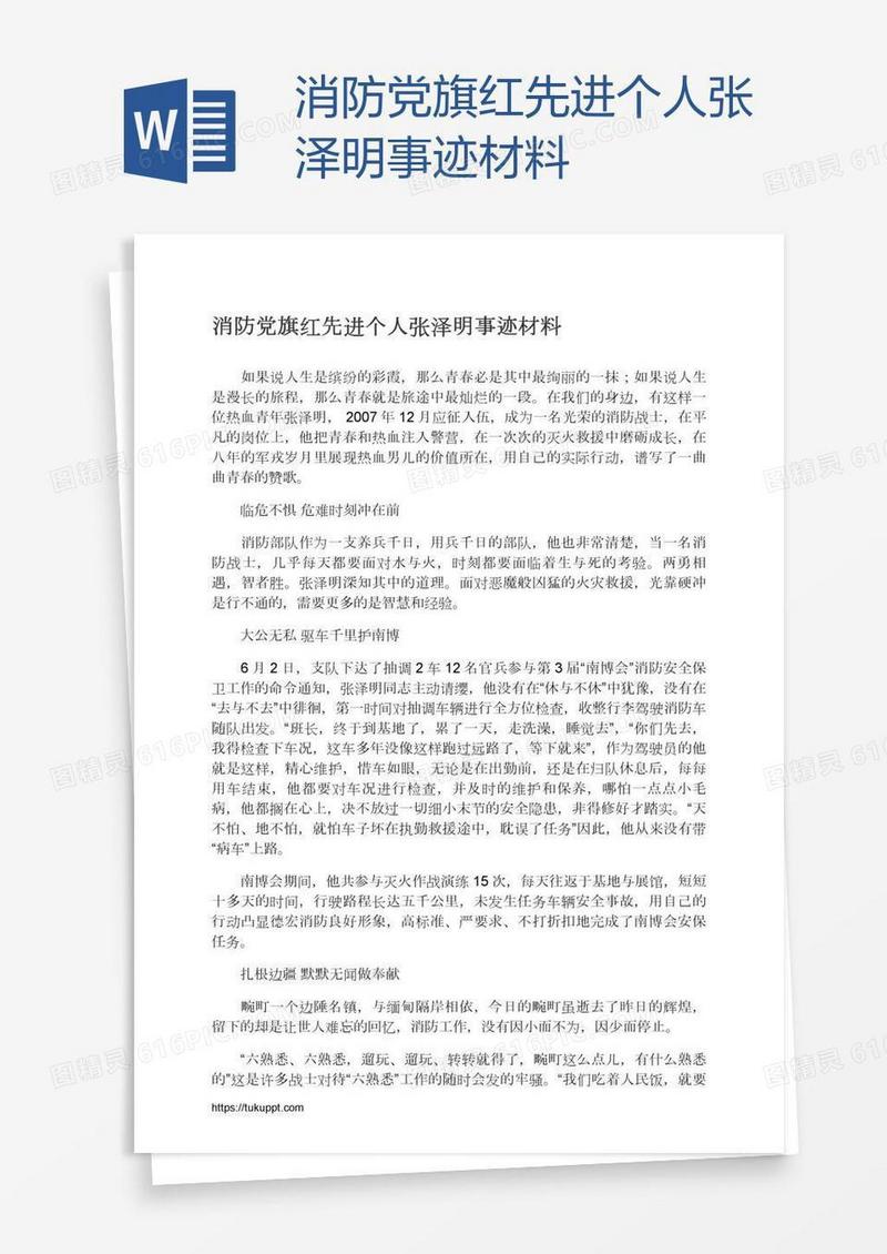 消防党旗红先进个人张泽明事迹材料