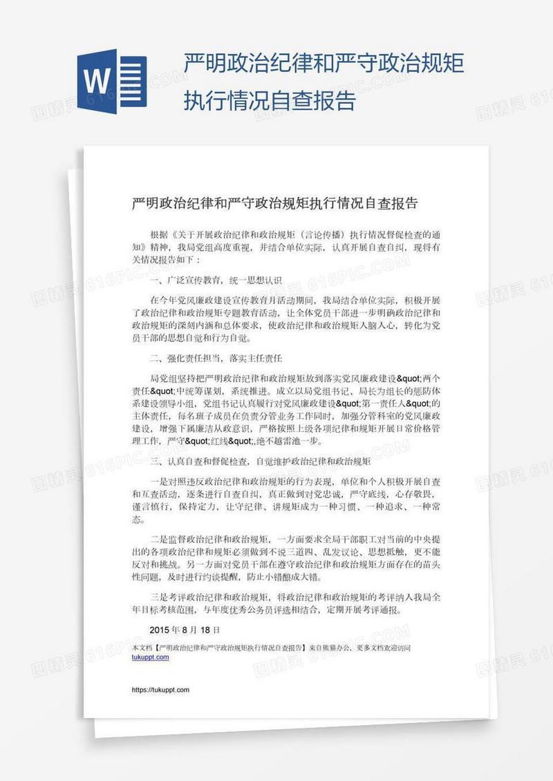 严明政治纪律和严守政治规矩执行情况自查报告