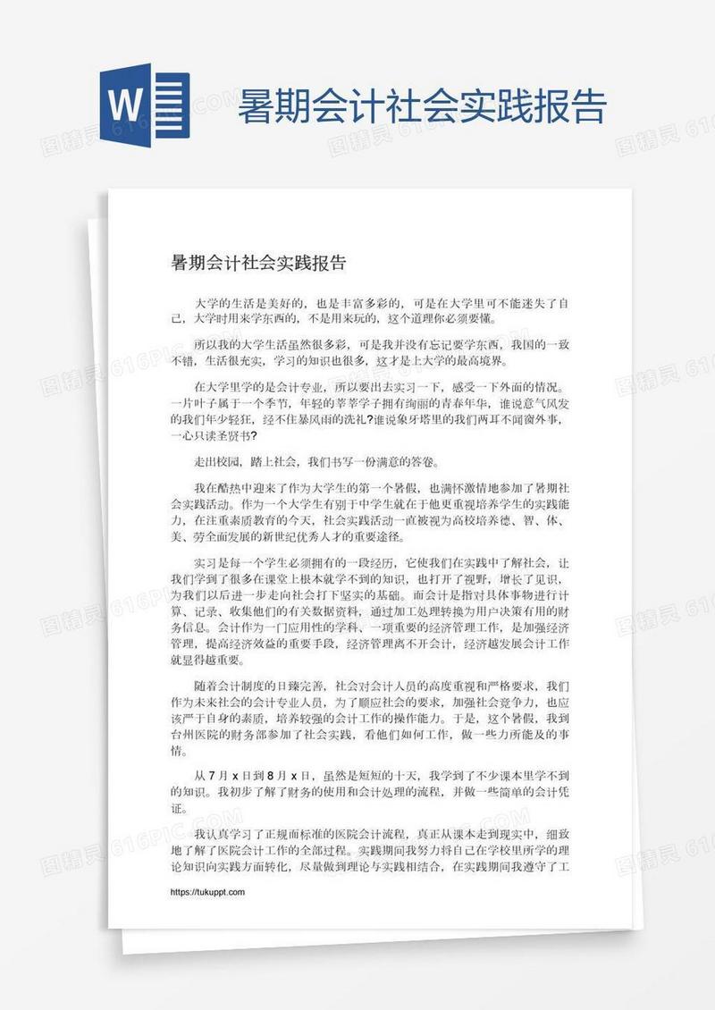 暑期会计社会实践报告