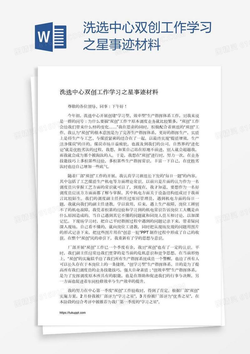 洗选中心双创工作学习之星事迹材料