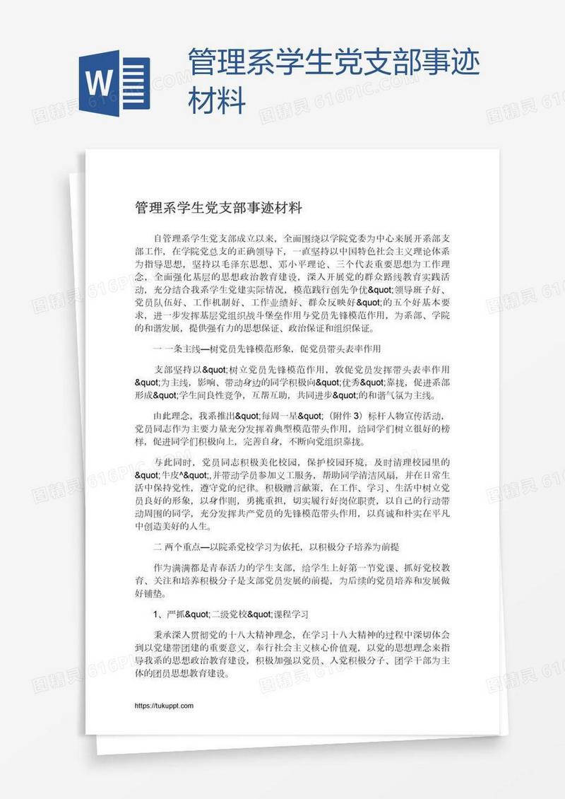 管理系学生党支部事迹材料