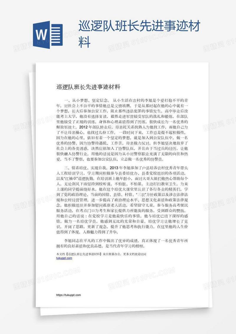 巡逻队班长先进事迹材料