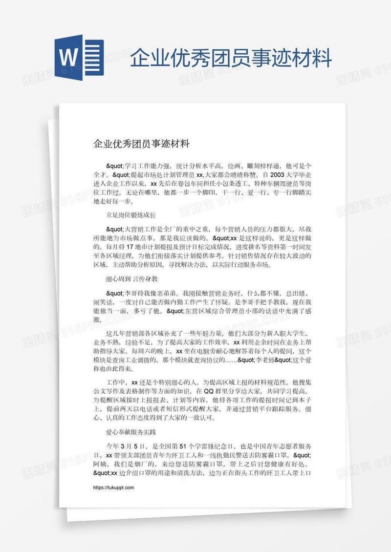 企业优秀团员事迹材料