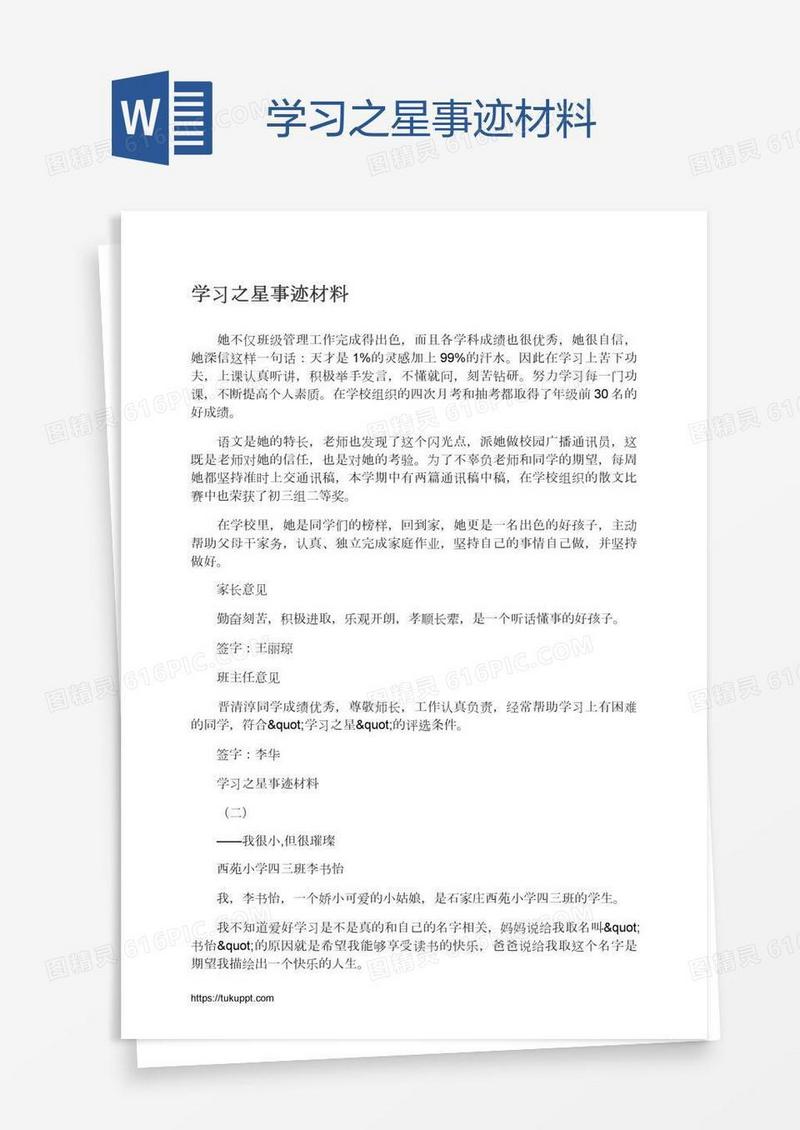 学习之星事迹材料