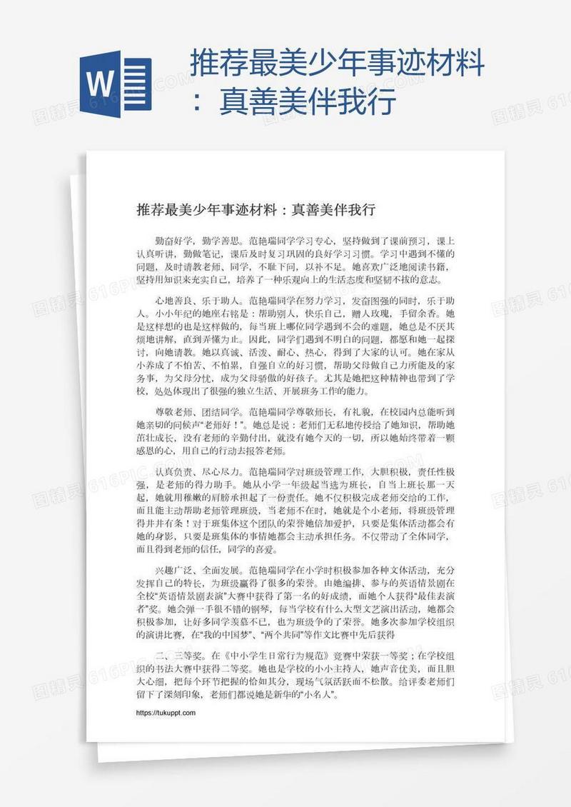 推荐最美少年事迹材料：真善美伴我行