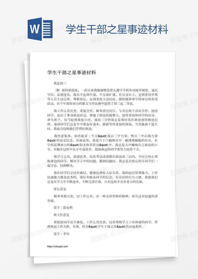 学生干部之星事迹材料