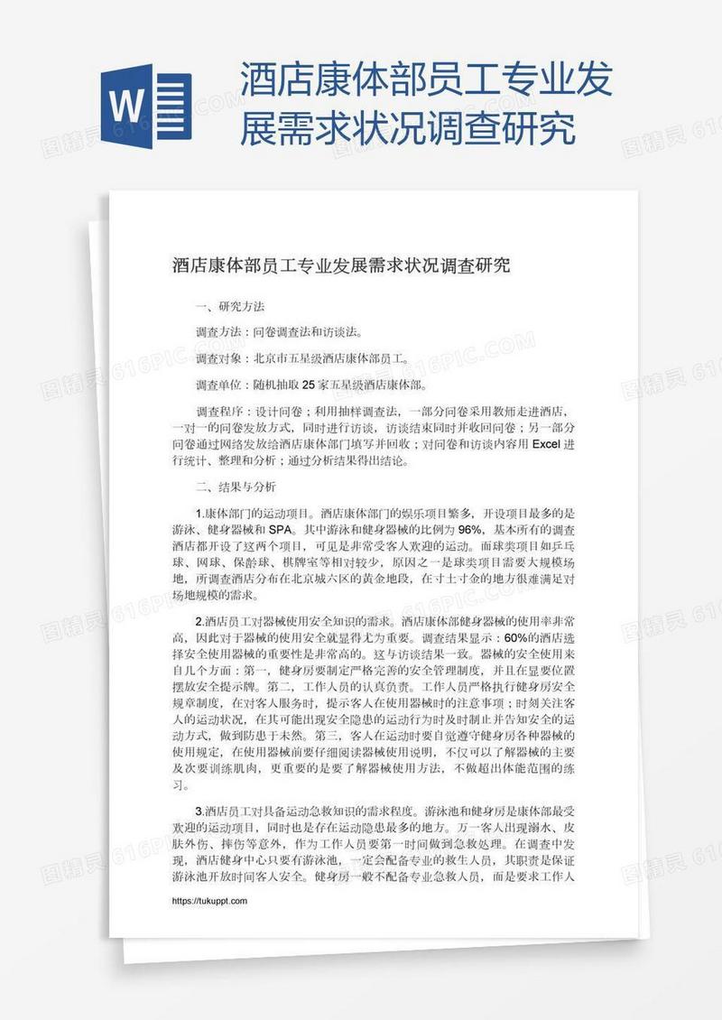 酒店康体部员工专业发展需求状况调查研究
