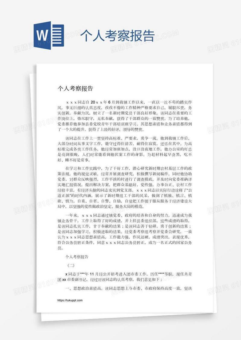 个人考察报告