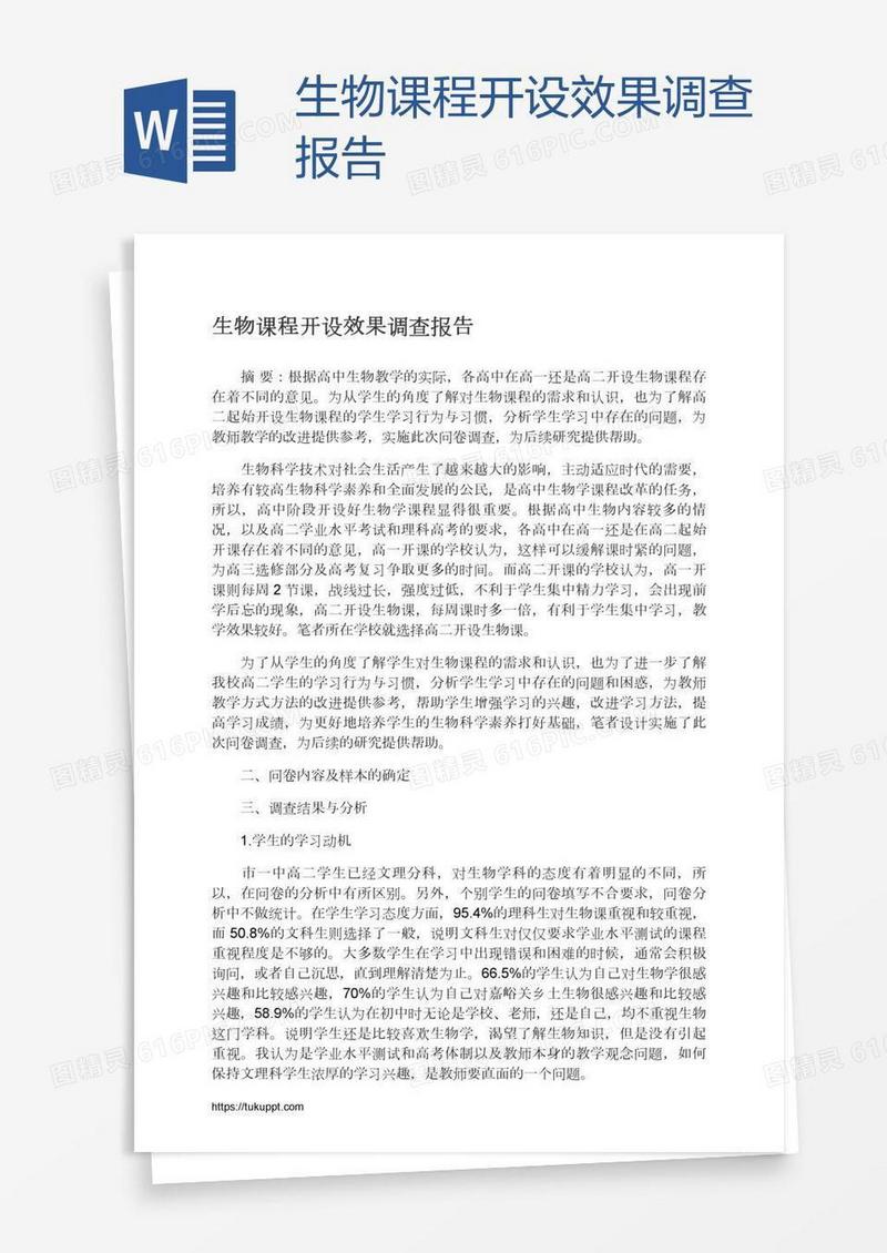 生物课程开设效果调查报告