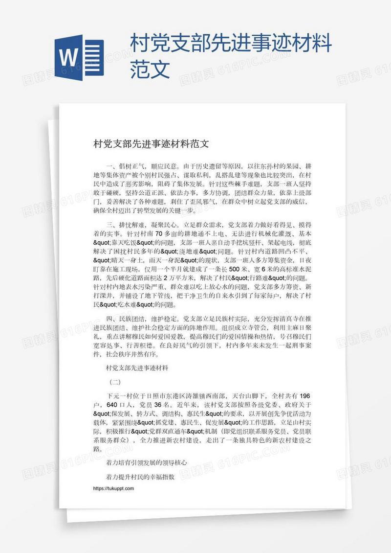 村党支部先进事迹材料范文