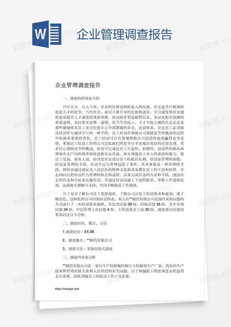企业管理调查报告