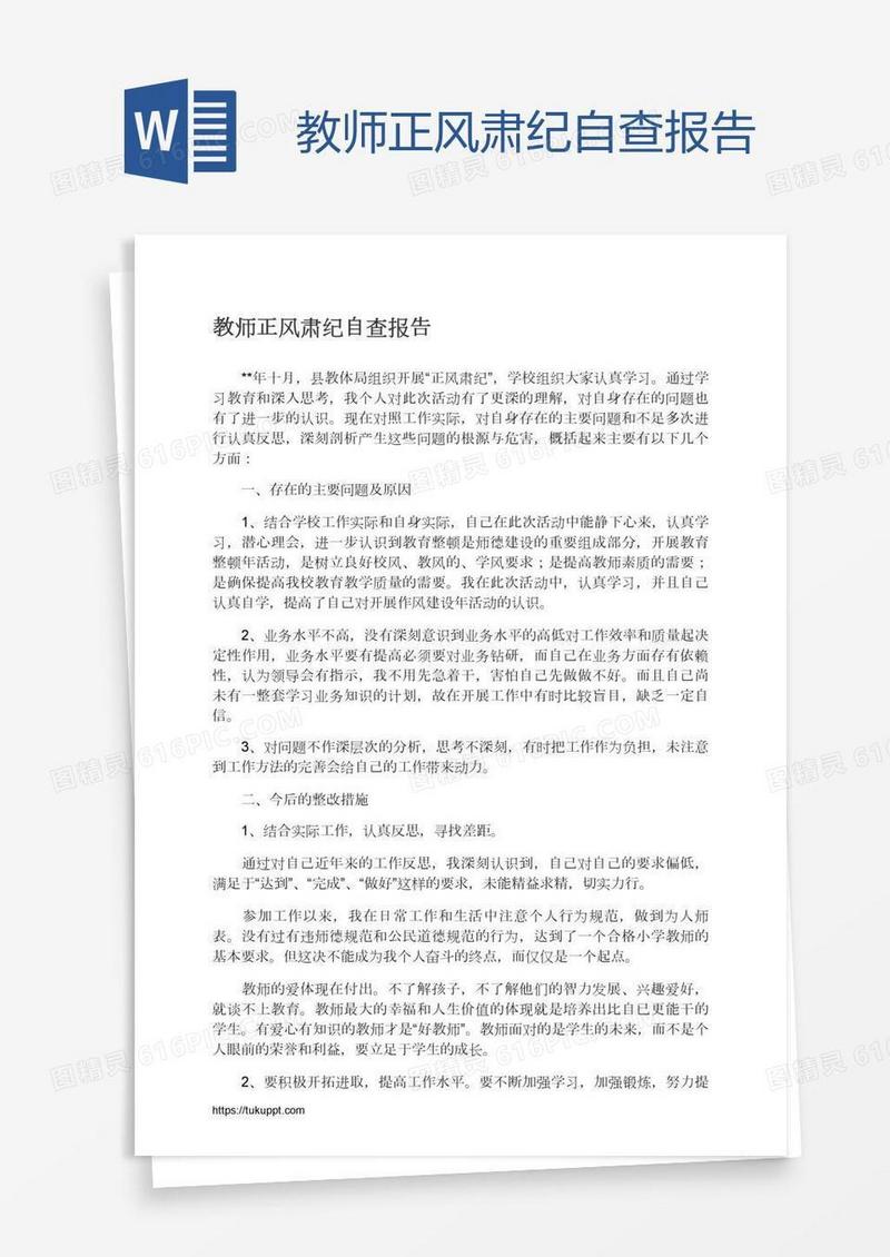 教师正风肃纪自查报告