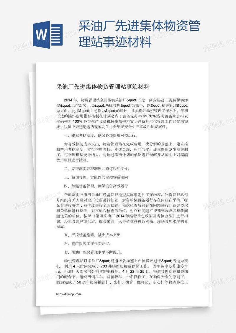 采油厂先进集体物资管理站事迹材料