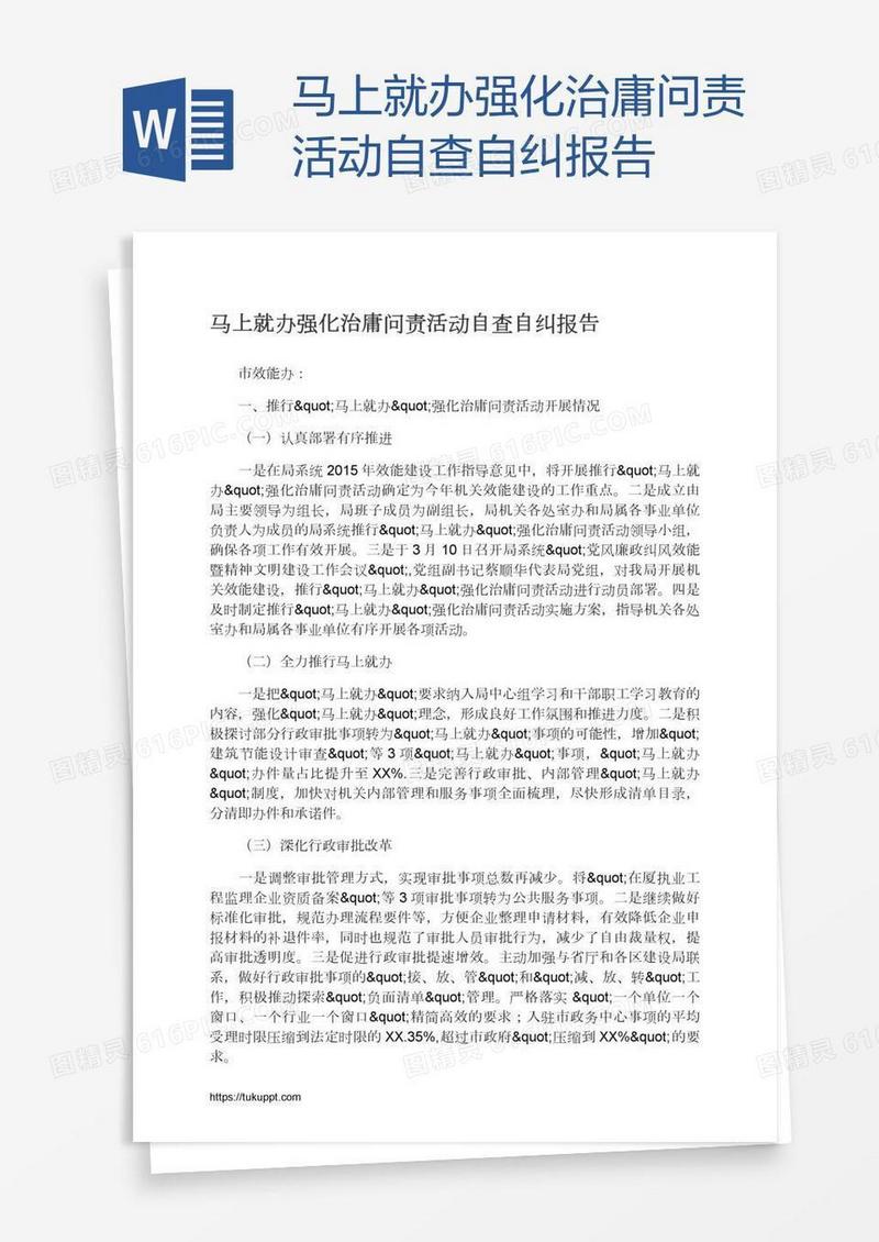 马上就办强化治庸问责活动自查自纠报告