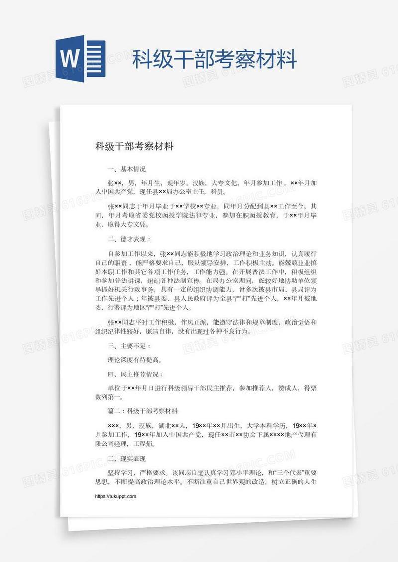 科级干部考察材料