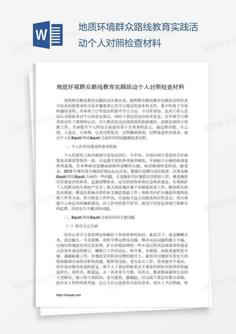 地质环境群众路线教育实践活动个人对照检查材料