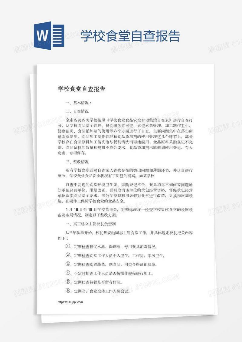 学校食堂自查报告