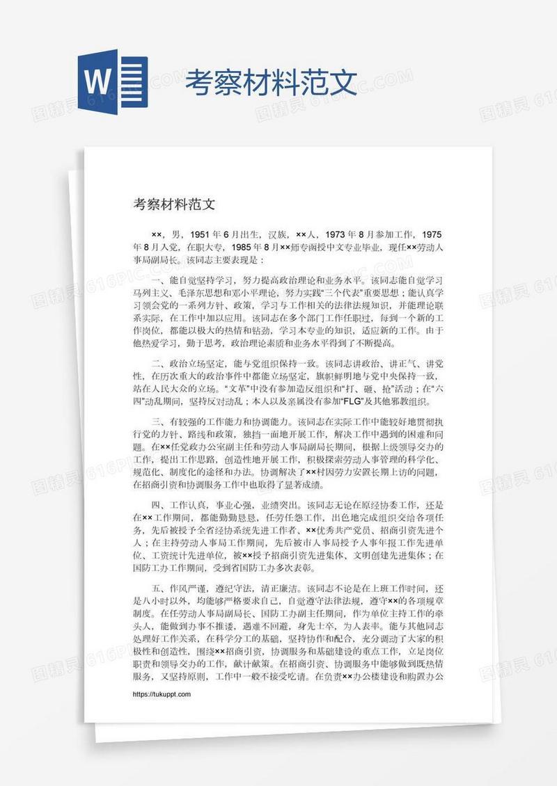 考察材料范文
