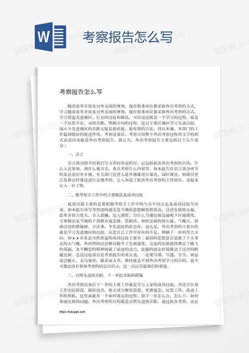 考察报告怎么写