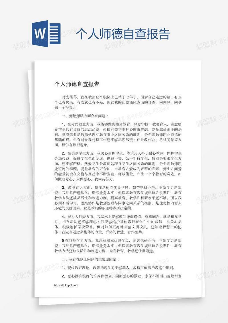 个人师德自查报告