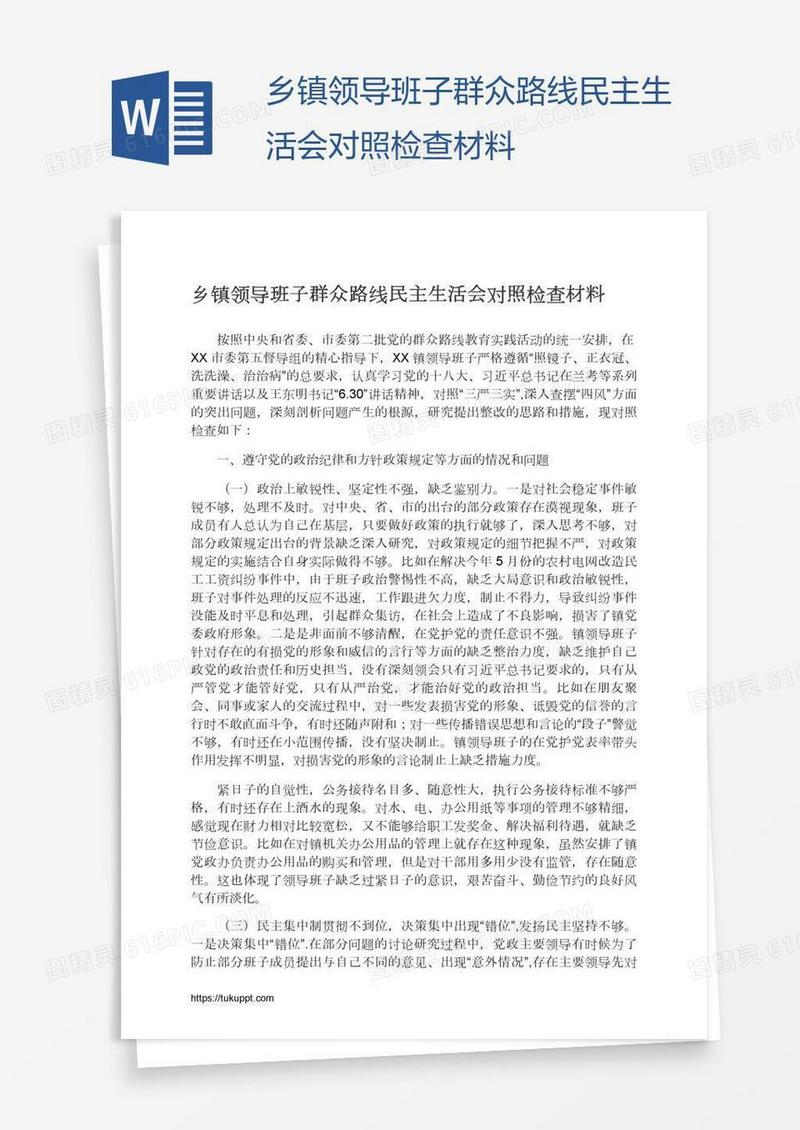 乡镇领导班子群众路线民主生活会对照检查材料