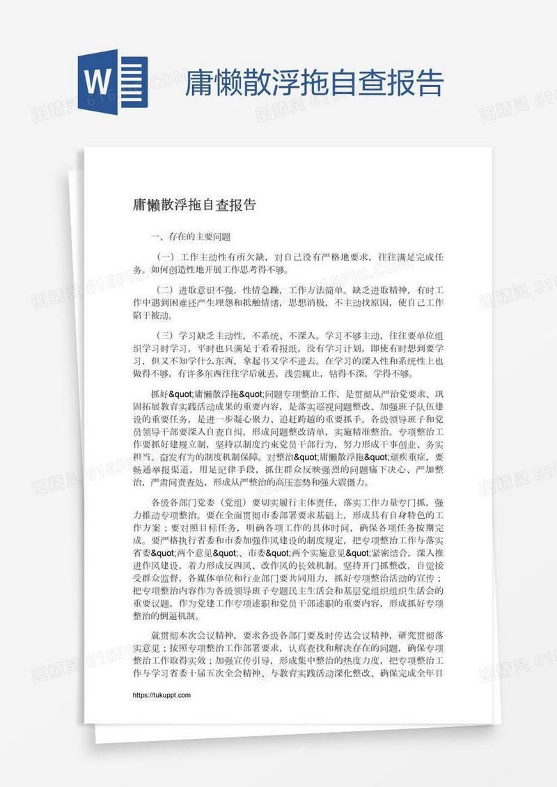 庸懒散浮拖自查报告