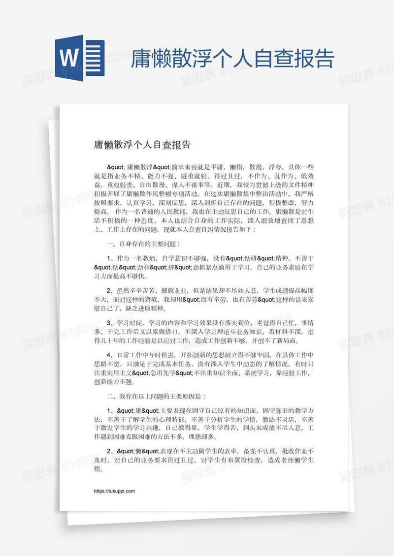 庸懒散浮个人自查报告