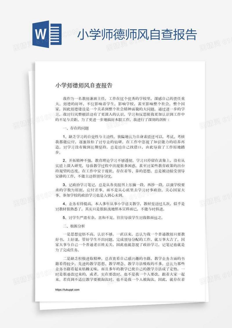 小学师德师风自查报告