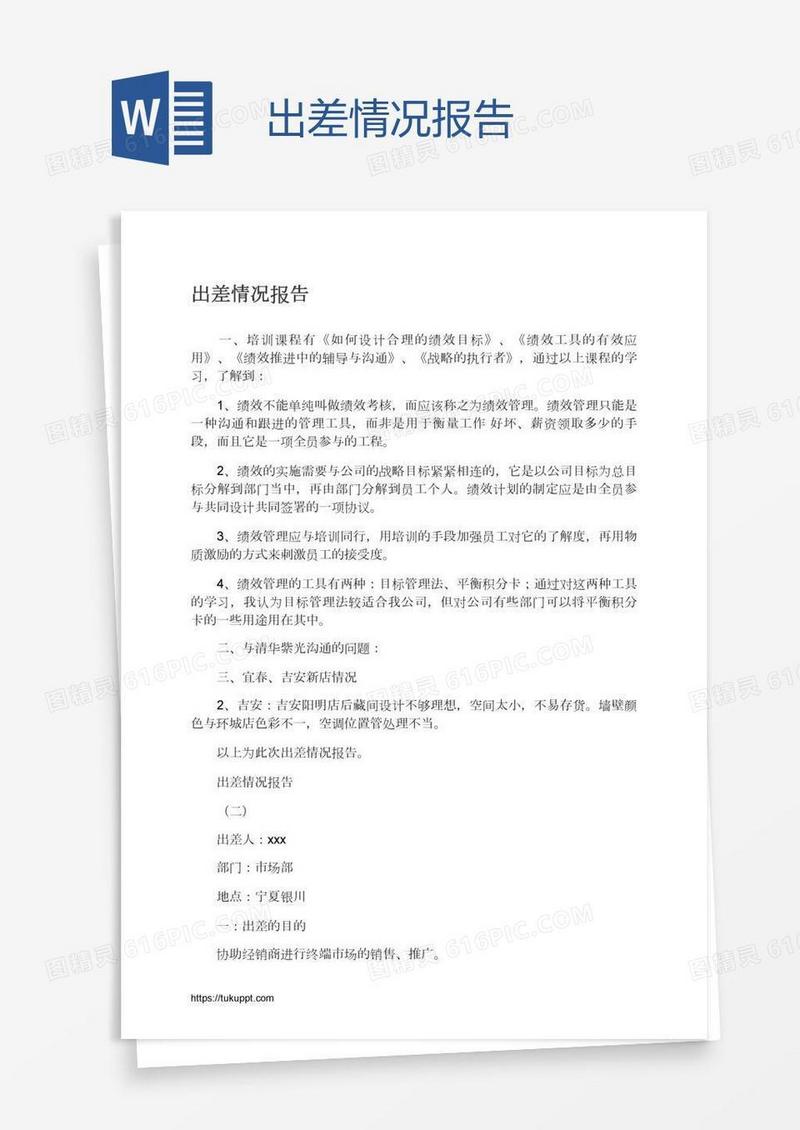 出差情况报告