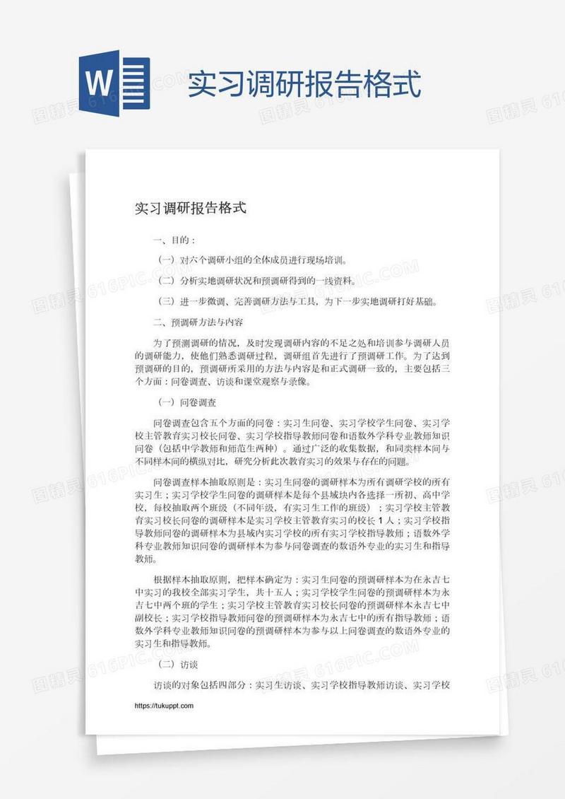 实习调研报告格式