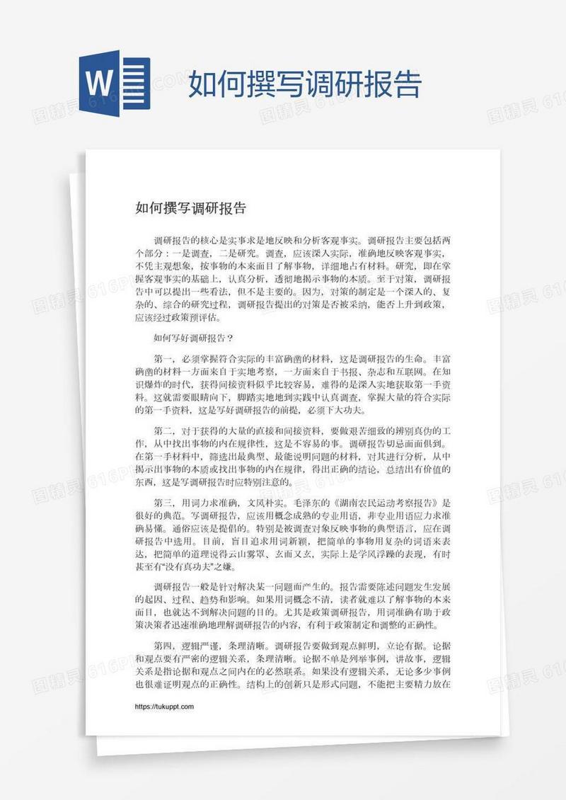 如何撰写调研报告