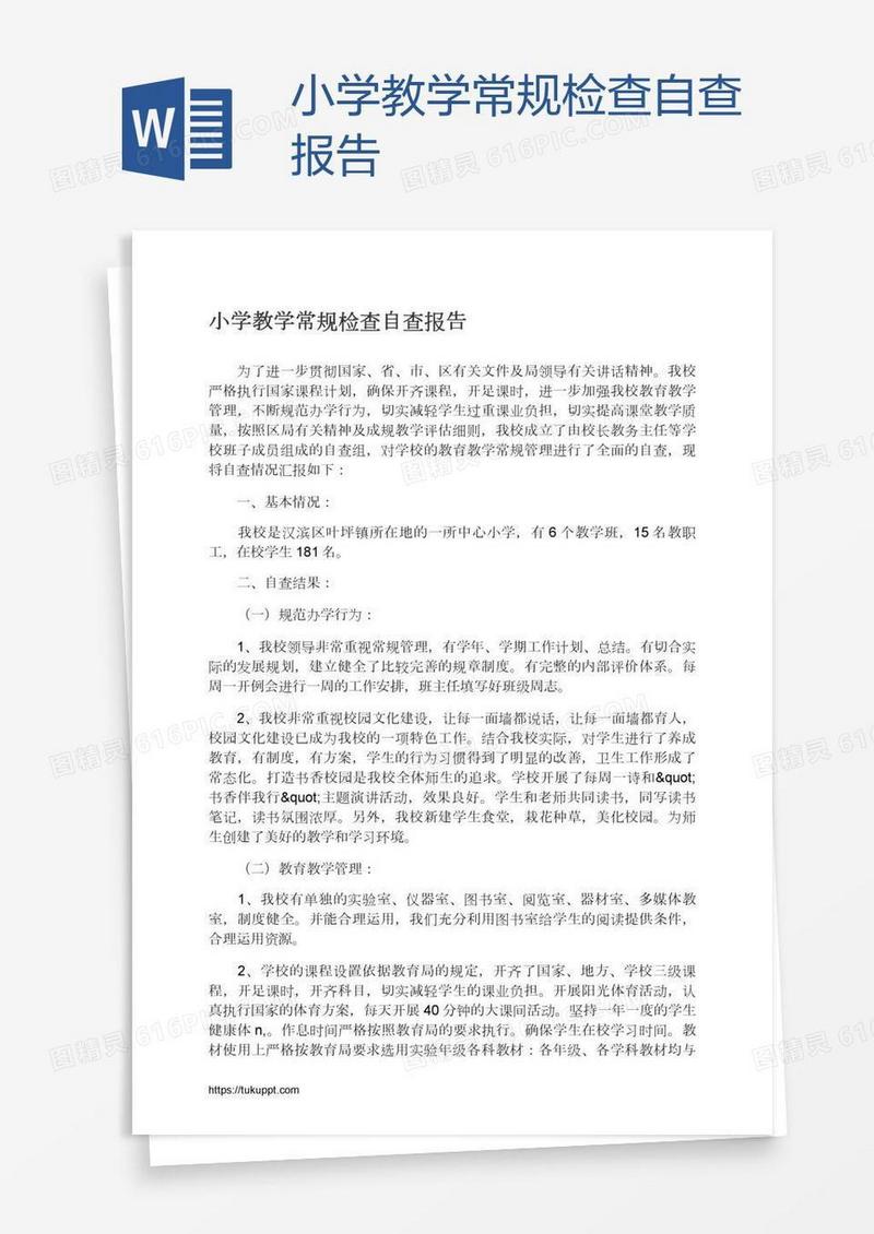 小学教学常规检查自查报告