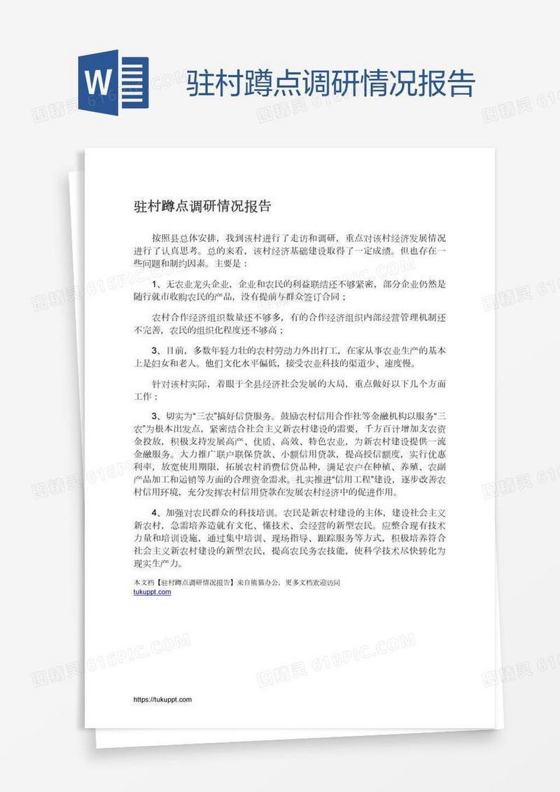 驻村蹲点调研情况报告