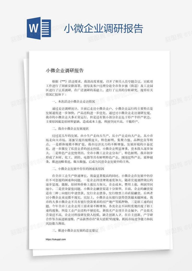小微企业调研报告