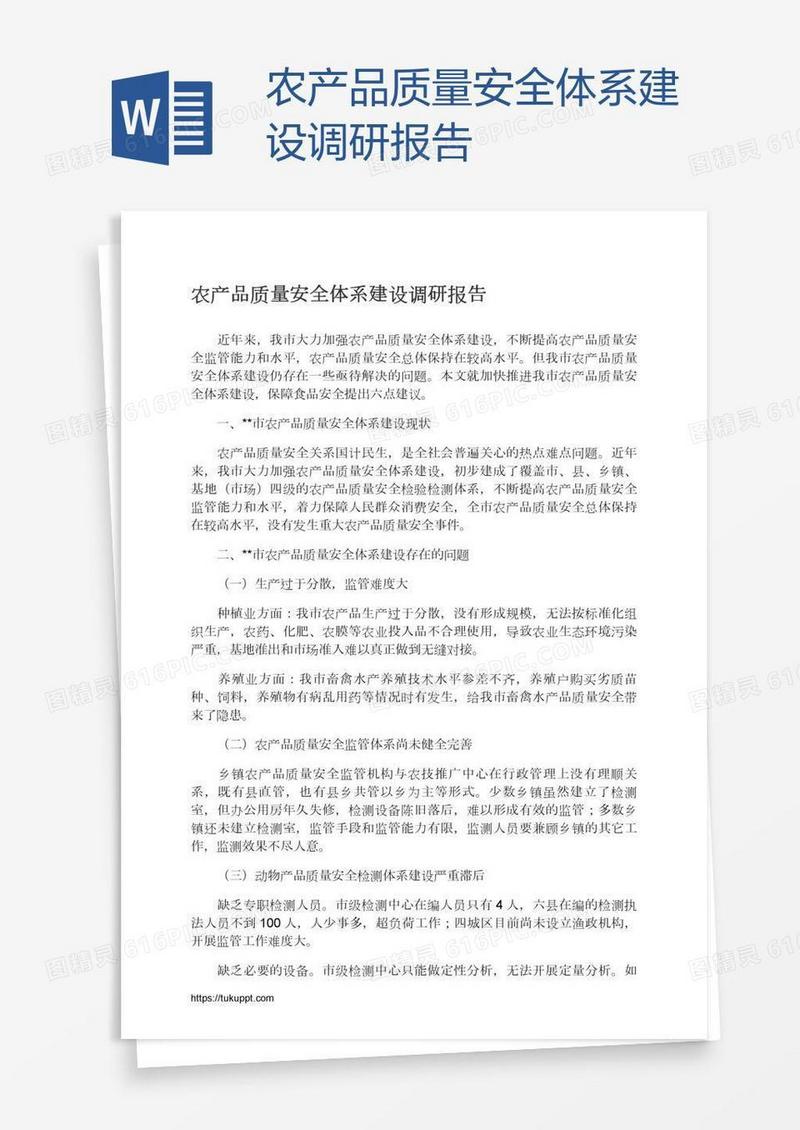 农产品质量安全体系建设调研报告