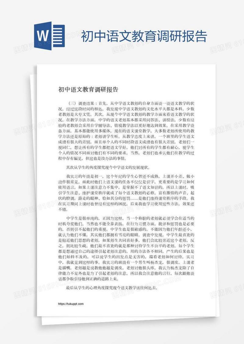 初中语文教育调研报告