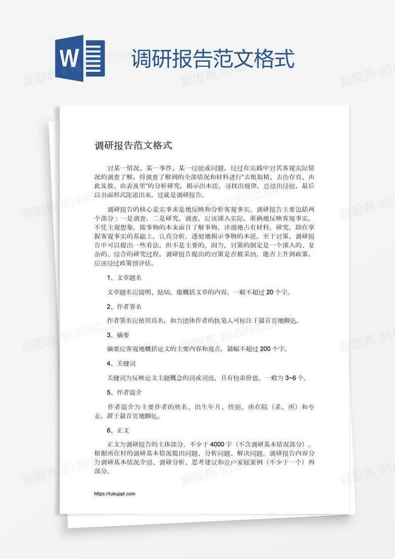 调研报告范文格式