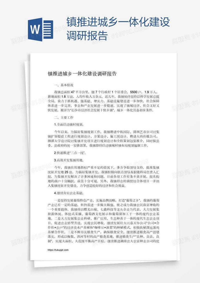 镇推进城乡一体化建设调研报告