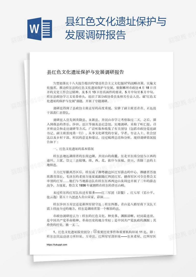 县红色文化遗址保护与发展调研报告