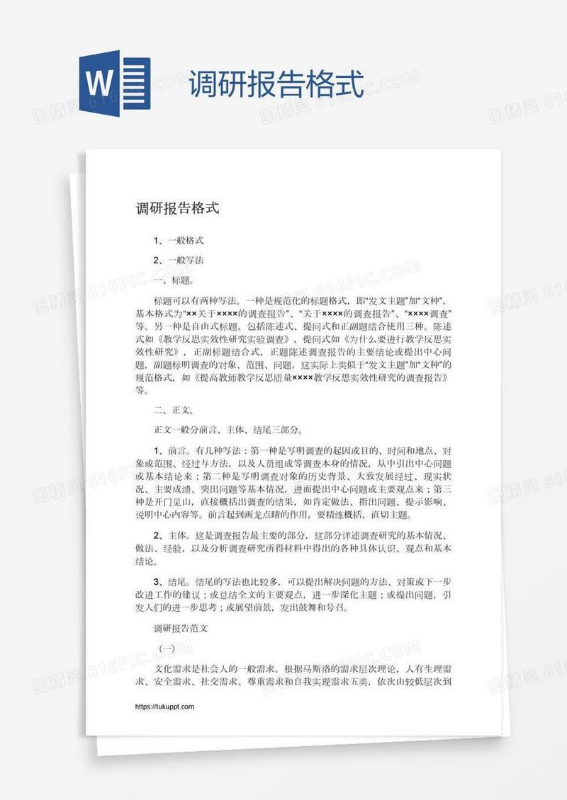 调研报告格式