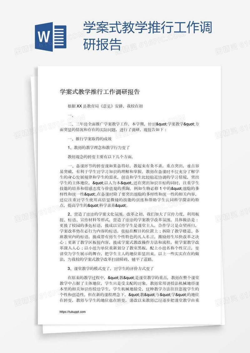学案式教学推行工作调研报告