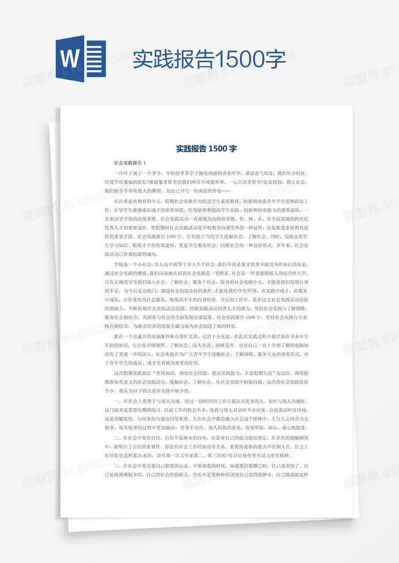 实践报告1500字