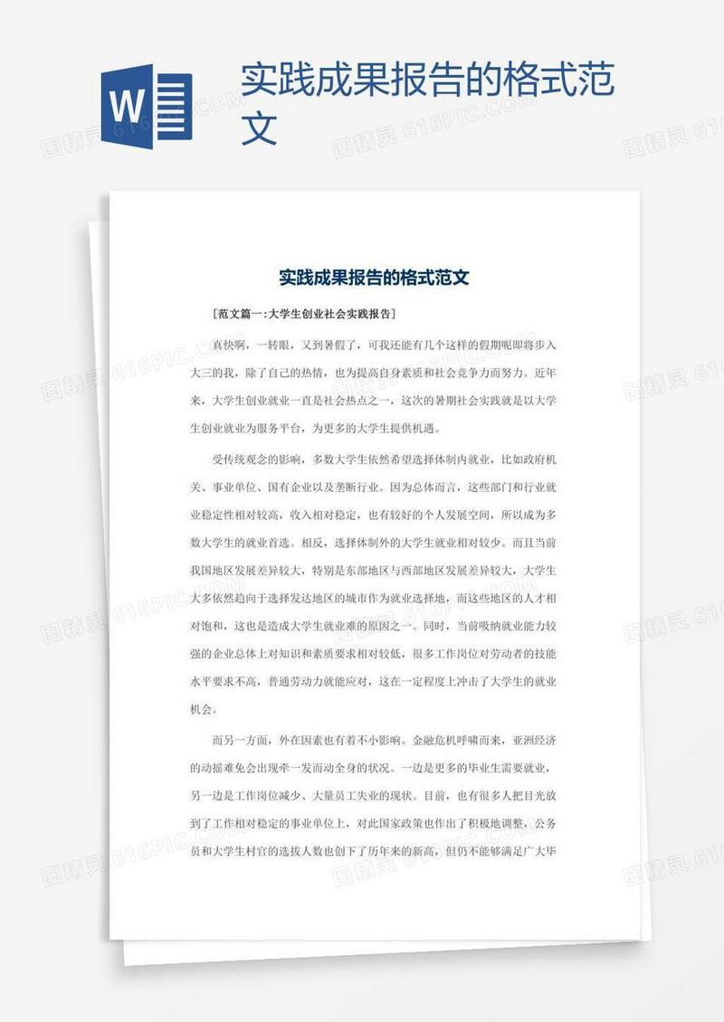 实践成果报告的格式范文