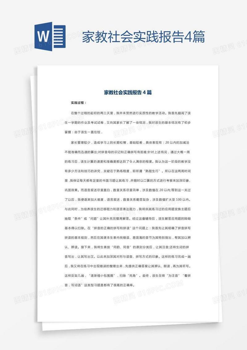 家教社会实践报告4篇