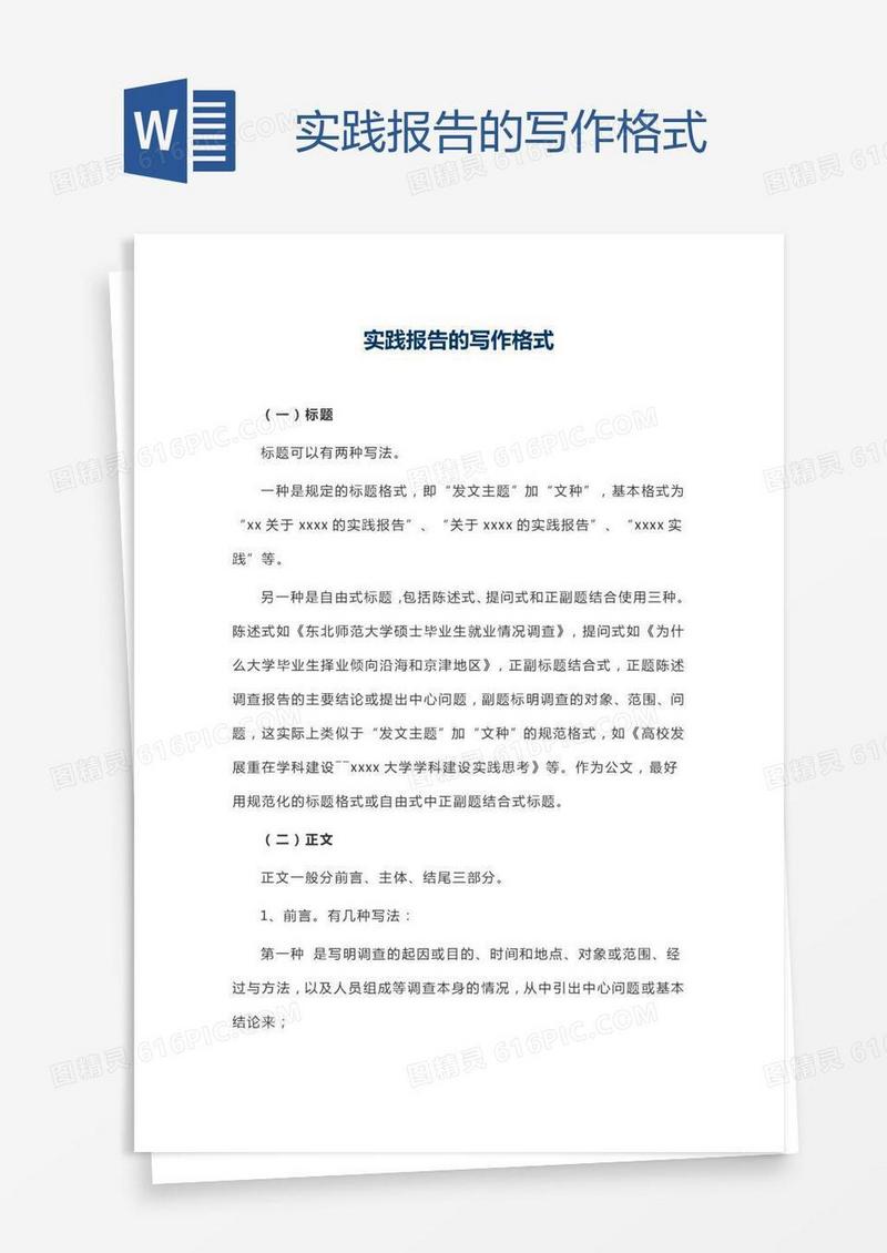 实践报告的写作格式