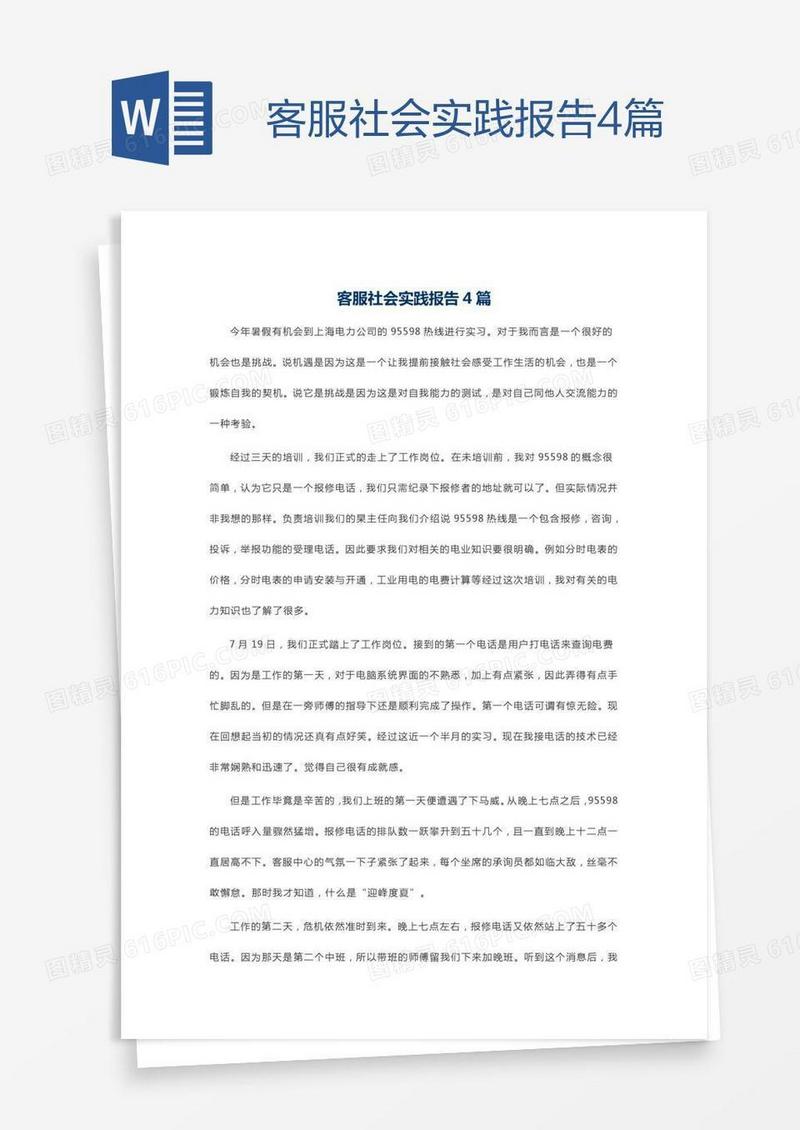 客服社会实践报告4篇