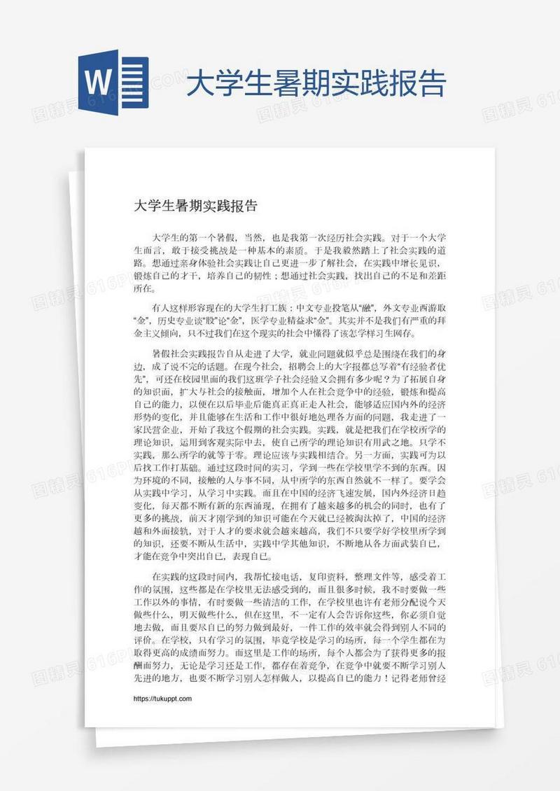 大学生暑期实践报告
