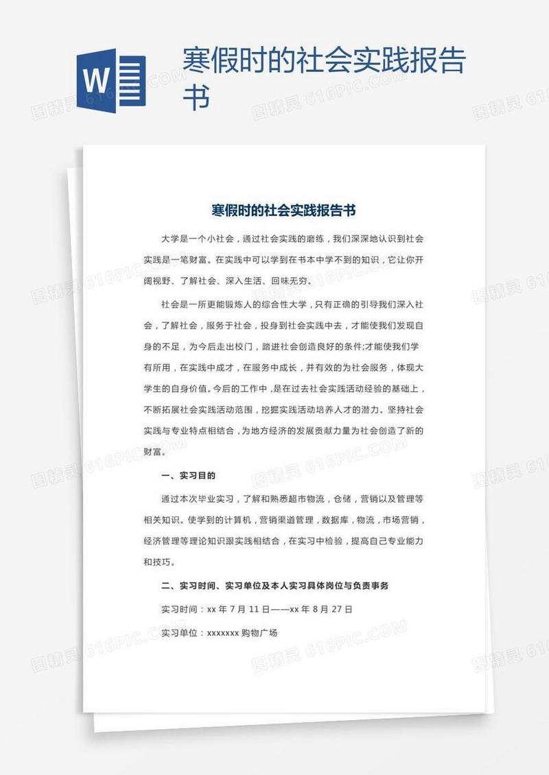 寒假时的社会实践报告书