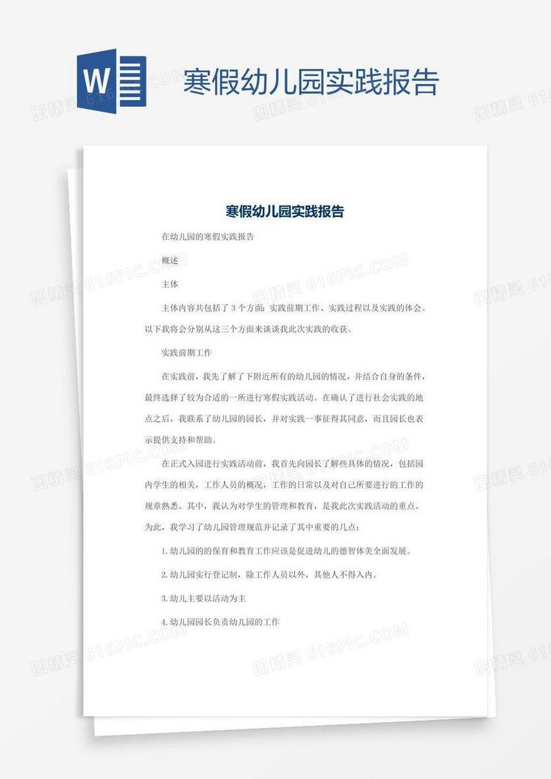 寒假幼儿园实践报告